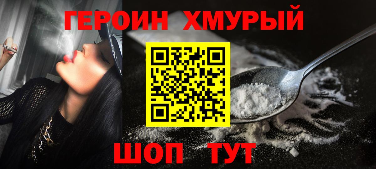 Героин Heroin  Вход с VPN  Дзержинский 